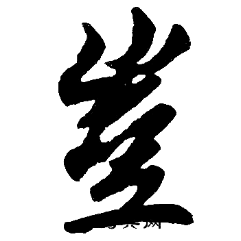赵孟頫写的豈