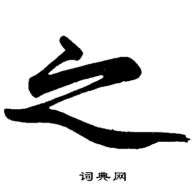 赵孟頫写的之