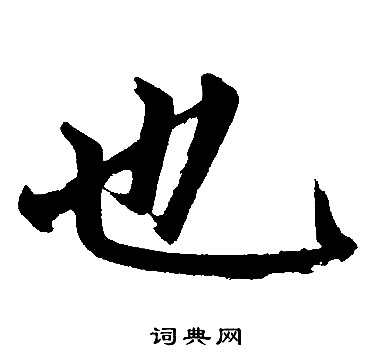 赵孟頫写的也