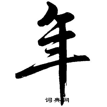 赵孟頫写的年