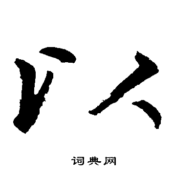 赵孟頫写的以