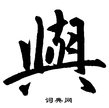 赵孟頫写的與