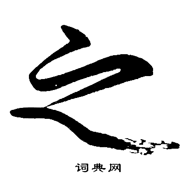 赵孟頫写的之