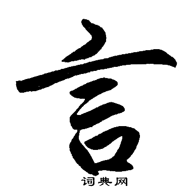 赵孟頫写的言