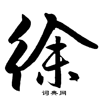 赵孟頫写的徐