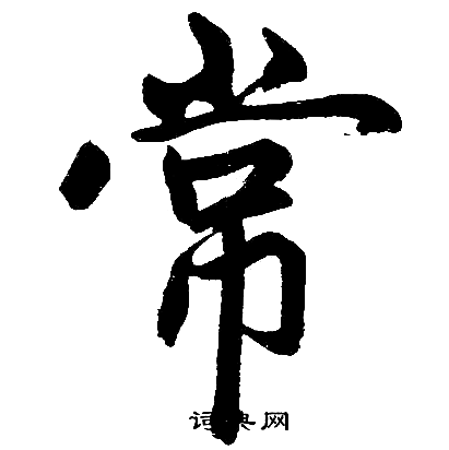 赵孟頫写的常