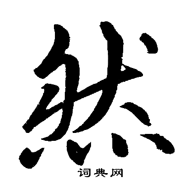 赵孟頫写的然