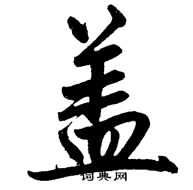赵孟頫写的盖