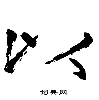 赵孟頫写的以