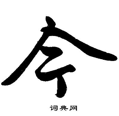 赵孟頫写的今