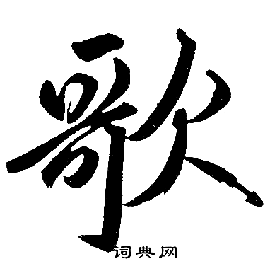 赵孟頫写的歌