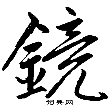 赵孟頫写的镜