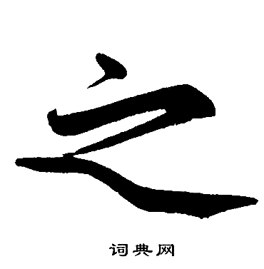 赵孟頫写的之