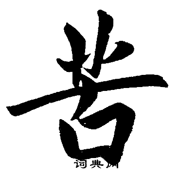 赵孟頫写的苦