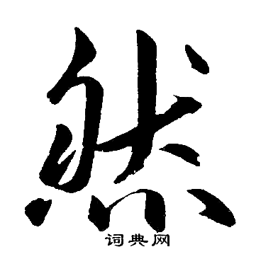 赵孟頫写的然