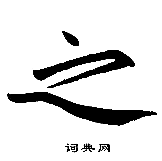 赵孟頫写的之