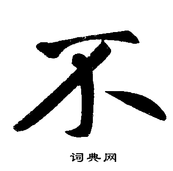 赵孟頫写的不