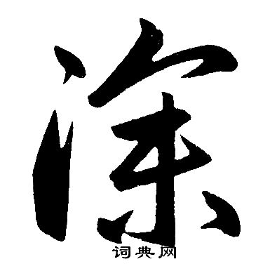 赵孟頫写的深