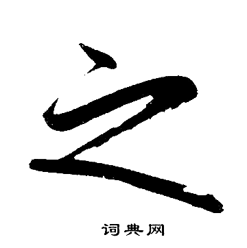 赵孟頫写的之