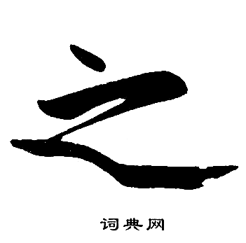 赵孟頫写的之