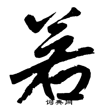 赵孟頫写的若
