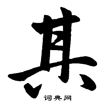 赵孟頫写的其