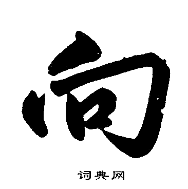 赵孟頫写的向