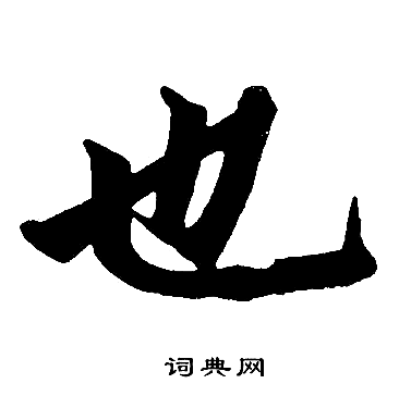 赵孟頫写的也