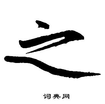 赵孟頫写的之