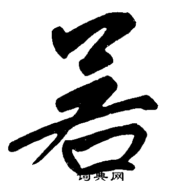赵孟頫写的若