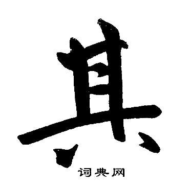 赵孟頫写的其