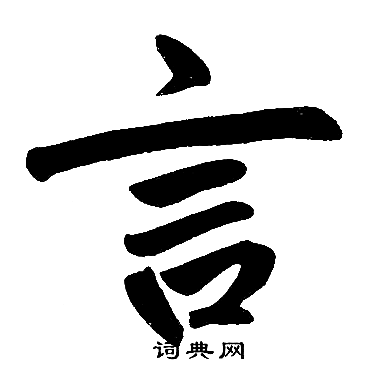 赵孟頫写的言