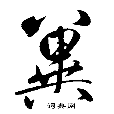 赵孟頫写的冀