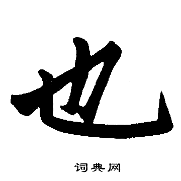 赵孟頫写的也
