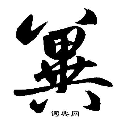 赵孟頫写的冀