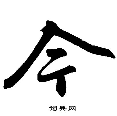 赵孟頫写的今