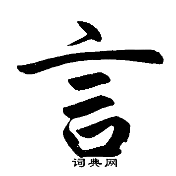 赵孟頫写的言