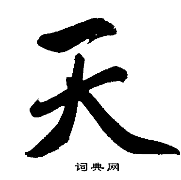 赵孟頫写的天