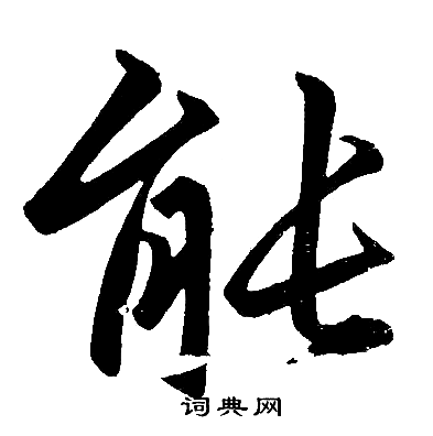 赵孟頫写的能