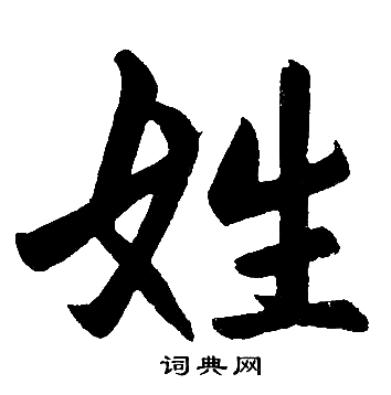 赵孟頫写的姓