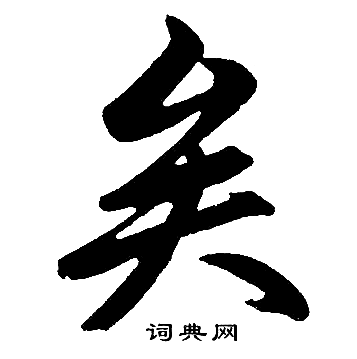 赵孟頫写的矣