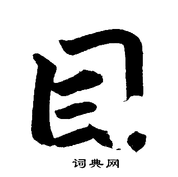 赵孟頫写的以