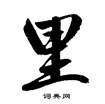 赵孟頫写的里