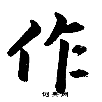 赵孟頫写的作