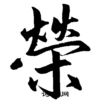 赵孟頫写的榮