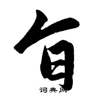 赵孟頫写的旨