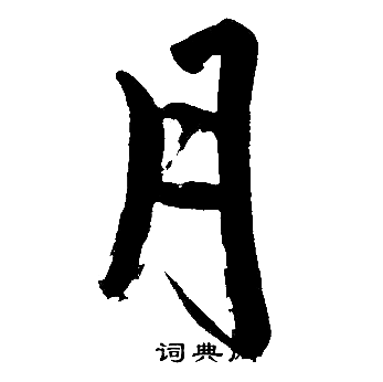 赵孟頫写的月