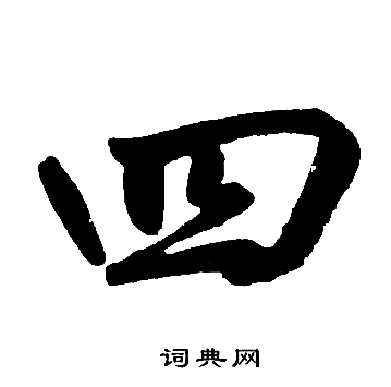 赵孟頫写的四