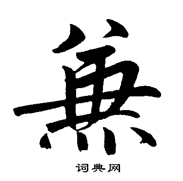 赵孟頫写的兼