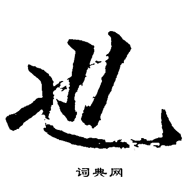 赵孟頫写的也